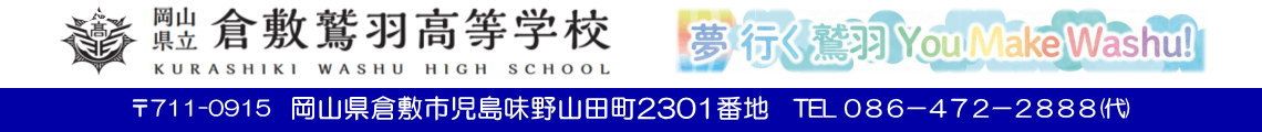 岡山県立倉敷鷲羽高等学校