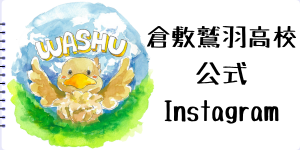 倉敷鷲羽高校公式Instagram