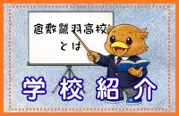 学校紹介