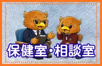 保健室・相談室