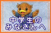 中学生のみなさんへ