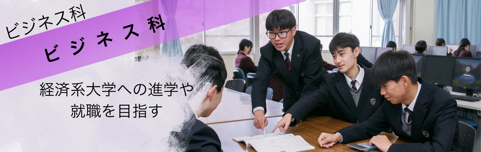 ビジネス科