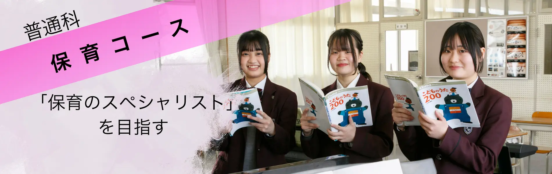 普通科保育コース