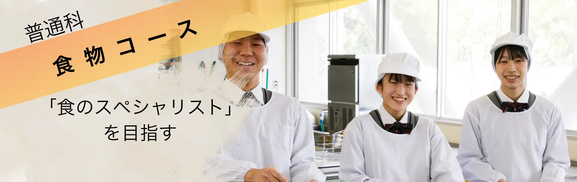 普通科食物コース