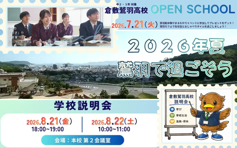令和8年度夏季オープンスクール＆学校説明会