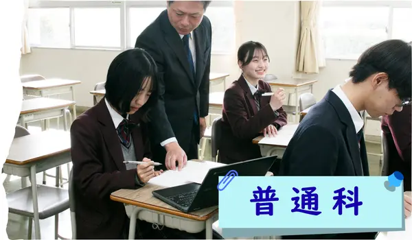 普通科