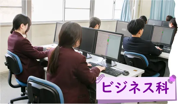 ビジネス科
