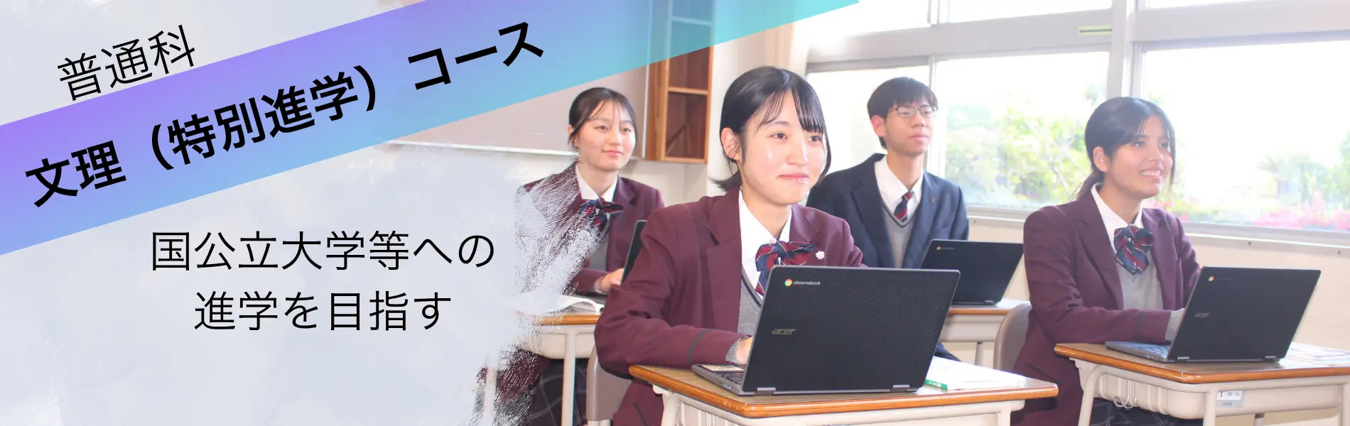 普通科文理コース