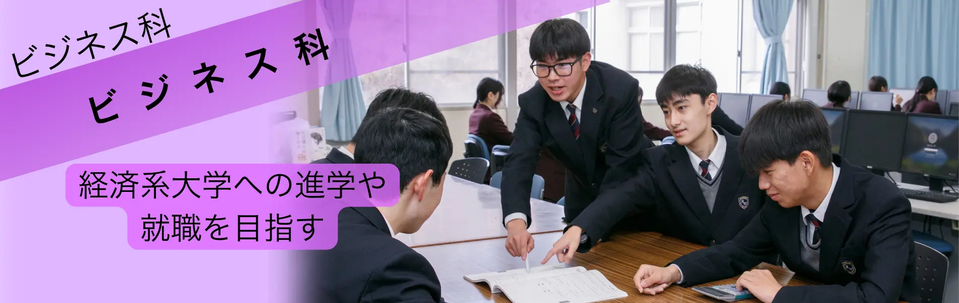 ビジネス科