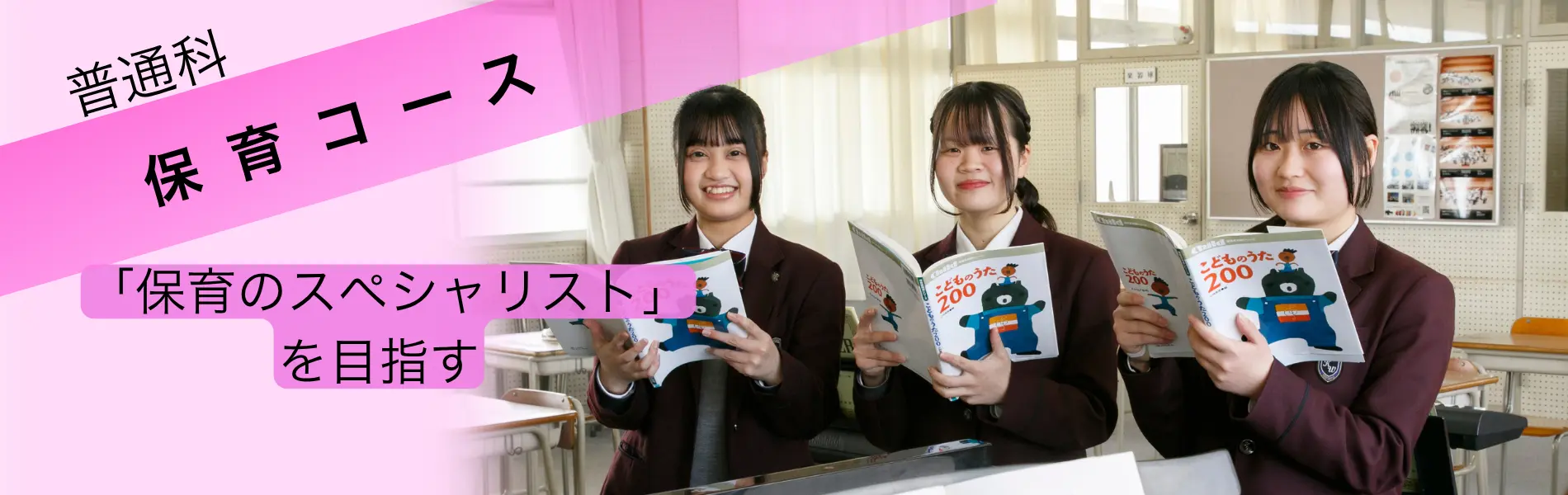 普通科保育コース