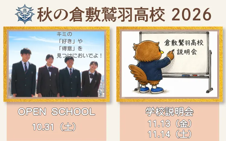 令和8年度秋季オープンスクール＆学校説明会
